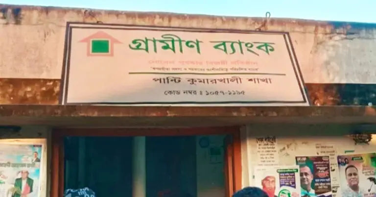 পান্টি শাখা কুমারখালী গ্রামীণ ব্যাংক